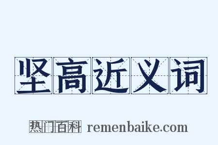 坚高近义词是什么意思的图片